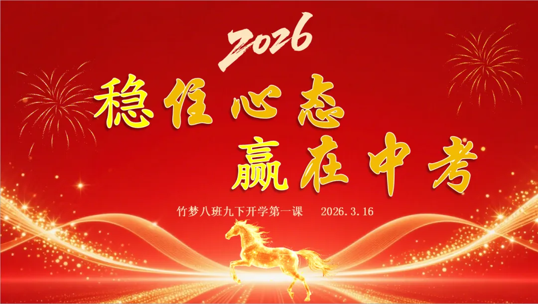 竹梦八班“稳住心态,赢在中考”主题班会 第1张