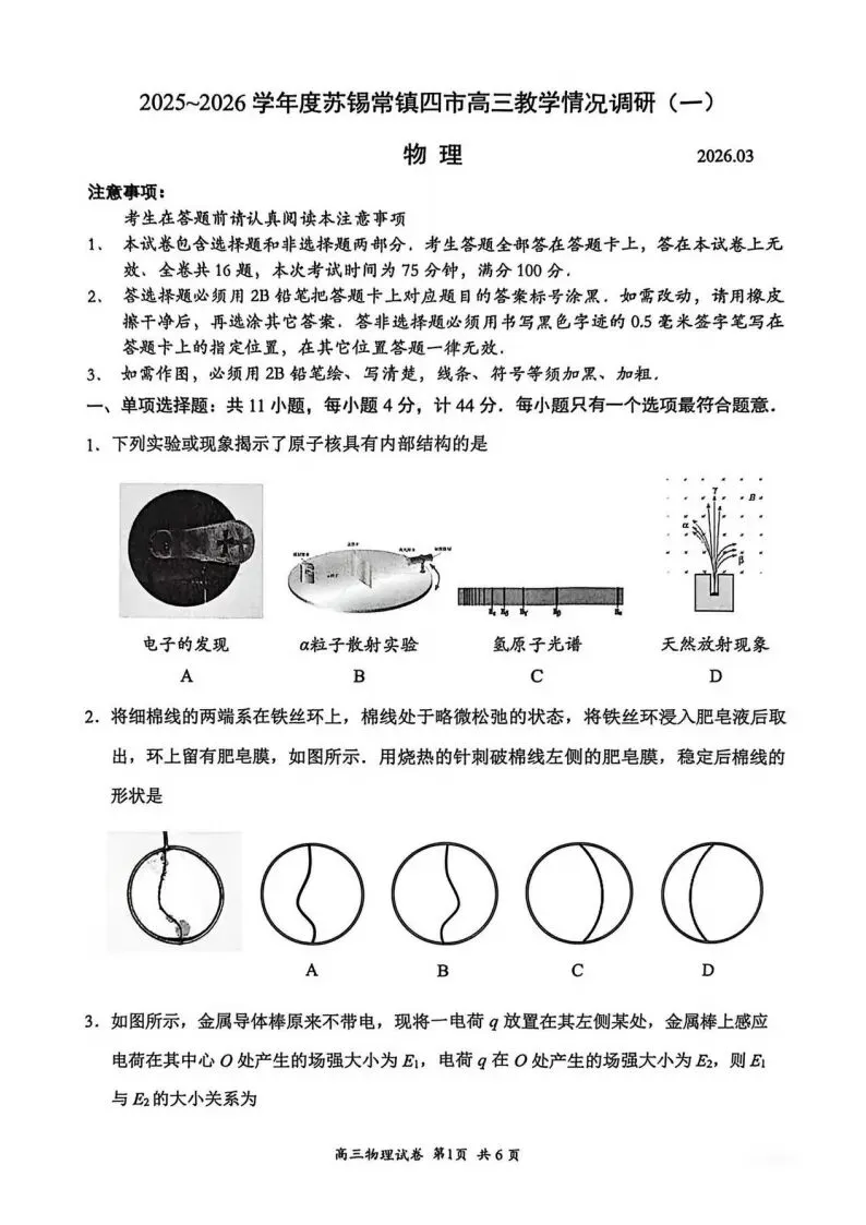 26届苏锡常镇一模物理卷评析(附试卷答案) 第1张