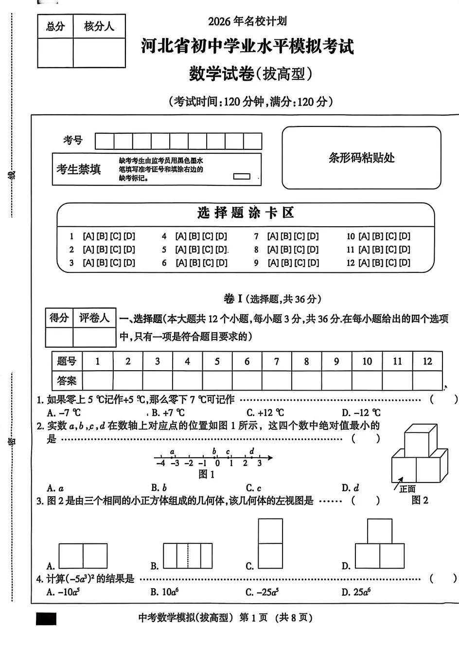 【中考模拟】2026年河北省初中学业水平模拟考试数学试卷(拔高型)(文末附下载链接) 第2张