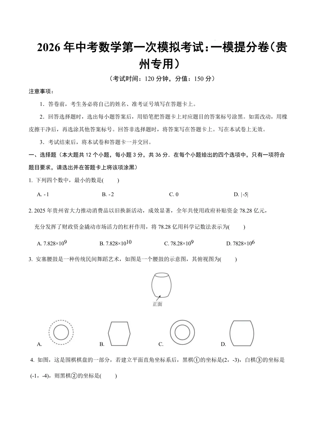 数学一模提分卷(贵州专用)(考试版)2026年中考数学第一次模拟考试:一模提分卷(贵州专用) 第3张