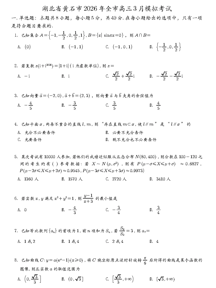 黄石市2026年全市高三3月模拟考试答案 第1张