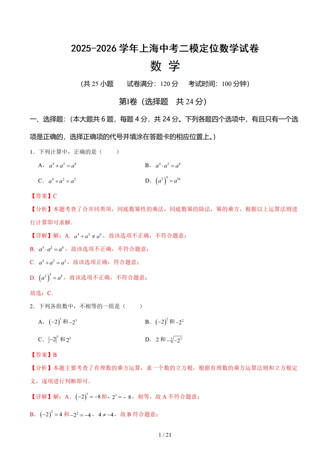 26届上海中考【初三二模数学】考前押题卷+答案解析 第4张