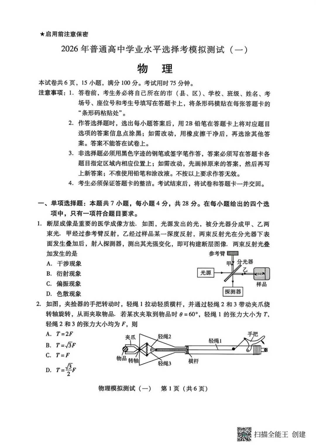 2026届广东普通高中学业水平选择考模拟测试(一) 物理试题 第3张