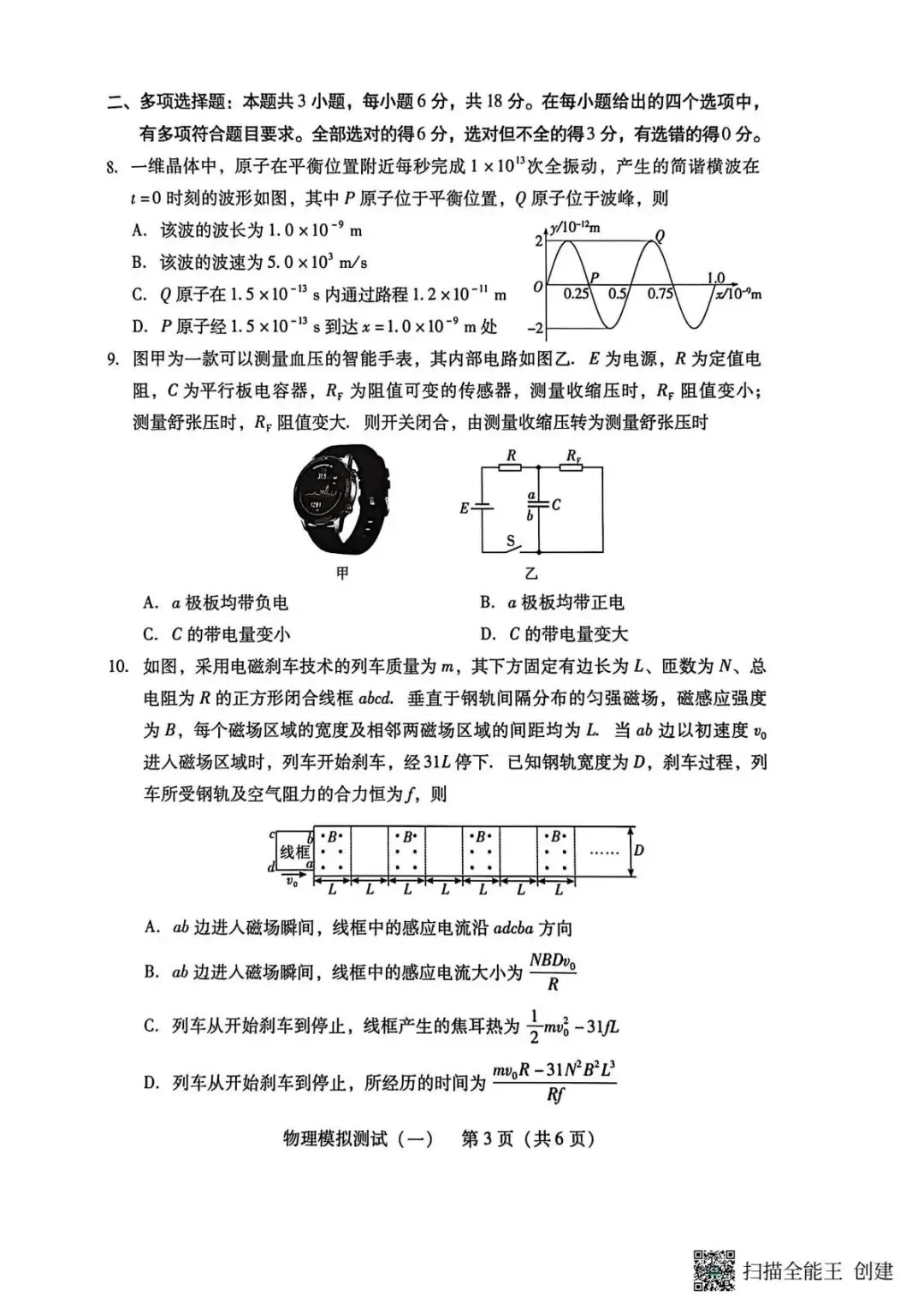 2026届广东普通高中学业水平选择考模拟测试(一) 物理试题 第5张