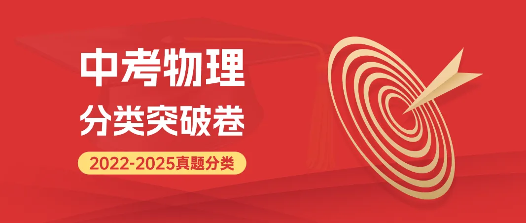 2022-2025年中考物理真题分类突破卷精编版,全国通用含答案详细解析,word电子版可下载打印 第2张