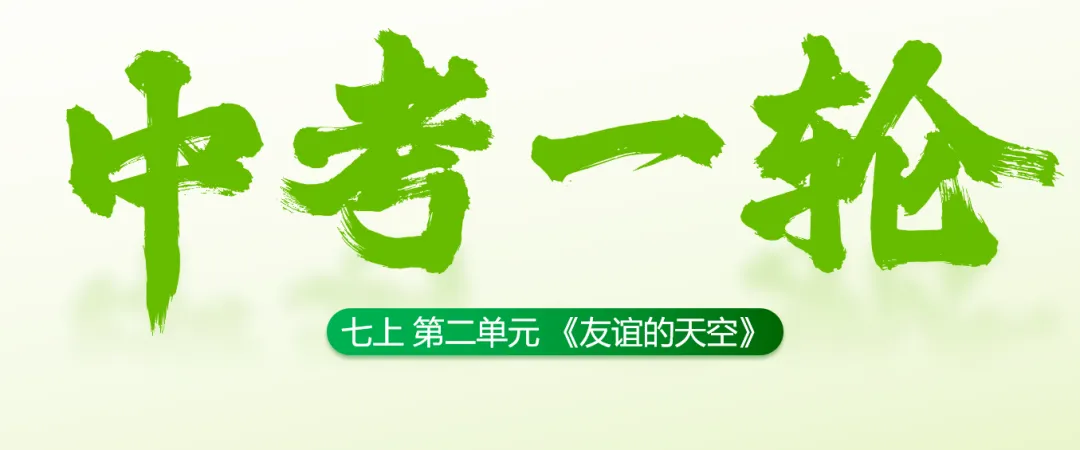 2026春||中考一轮 七上 第二单元《友谊的天空》中考复习课件展示 第2张