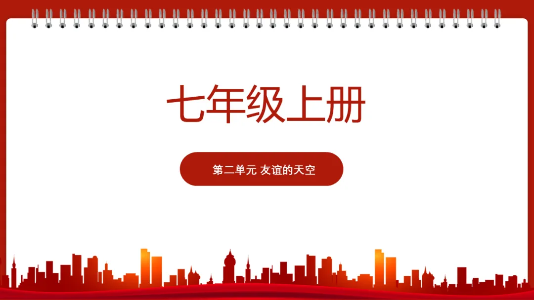 2026春||中考一轮 七上 第二单元《友谊的天空》中考复习课件展示 第4张