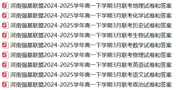 【高一月考】九师联盟真题!河南强基联盟2025学年高一下学期3月第一次联考→ 第2张
