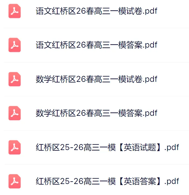 2026红桥区高三一模语文+数学+英语真题及答案 第3张