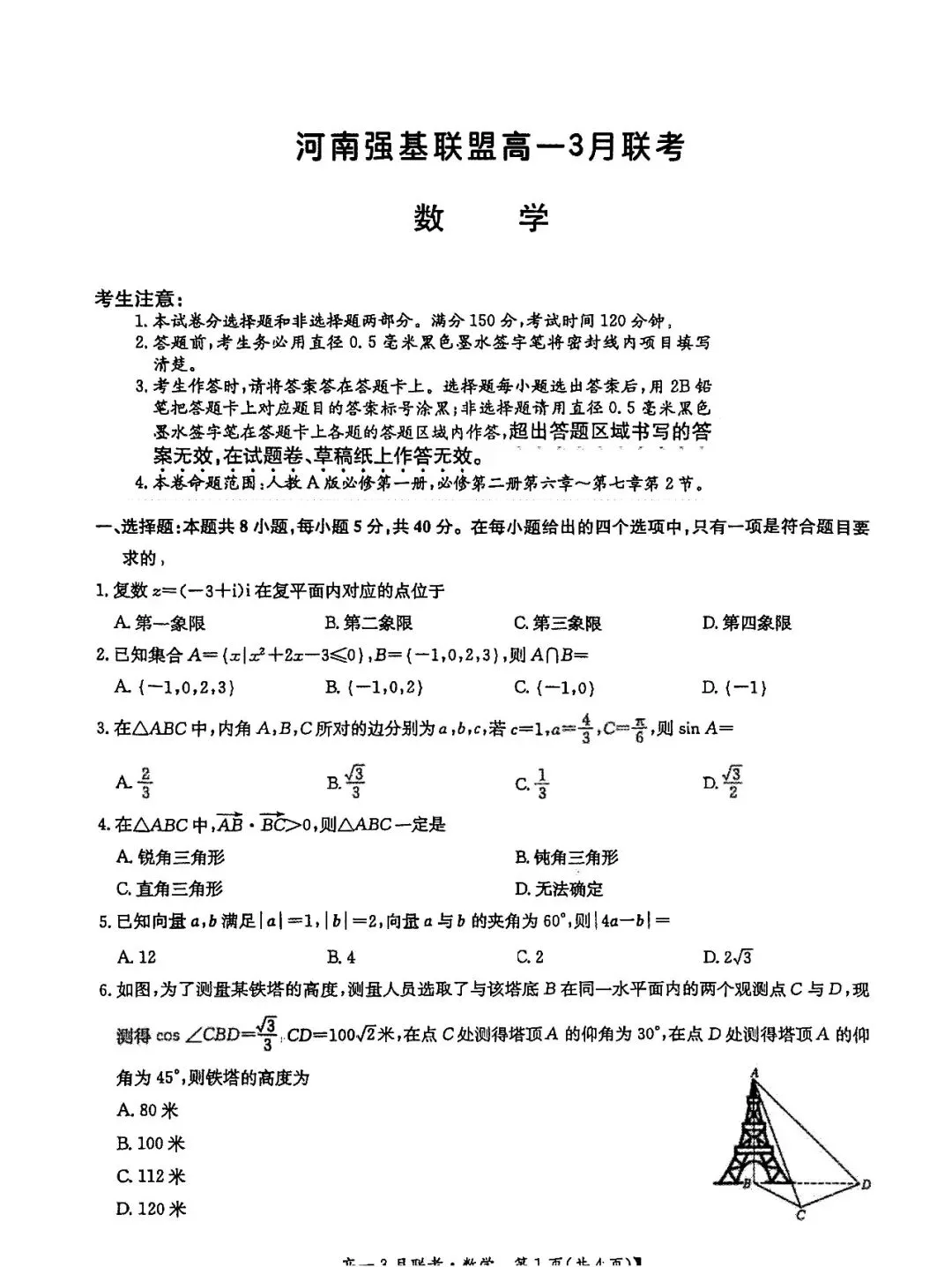 【高一月考】九师联盟真题!河南强基联盟2025学年高一下学期3月第一次联考→ 第9张