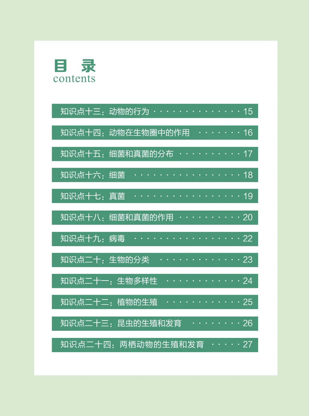 中考生物专题复习手册-89页电子版可下载打印 第4张