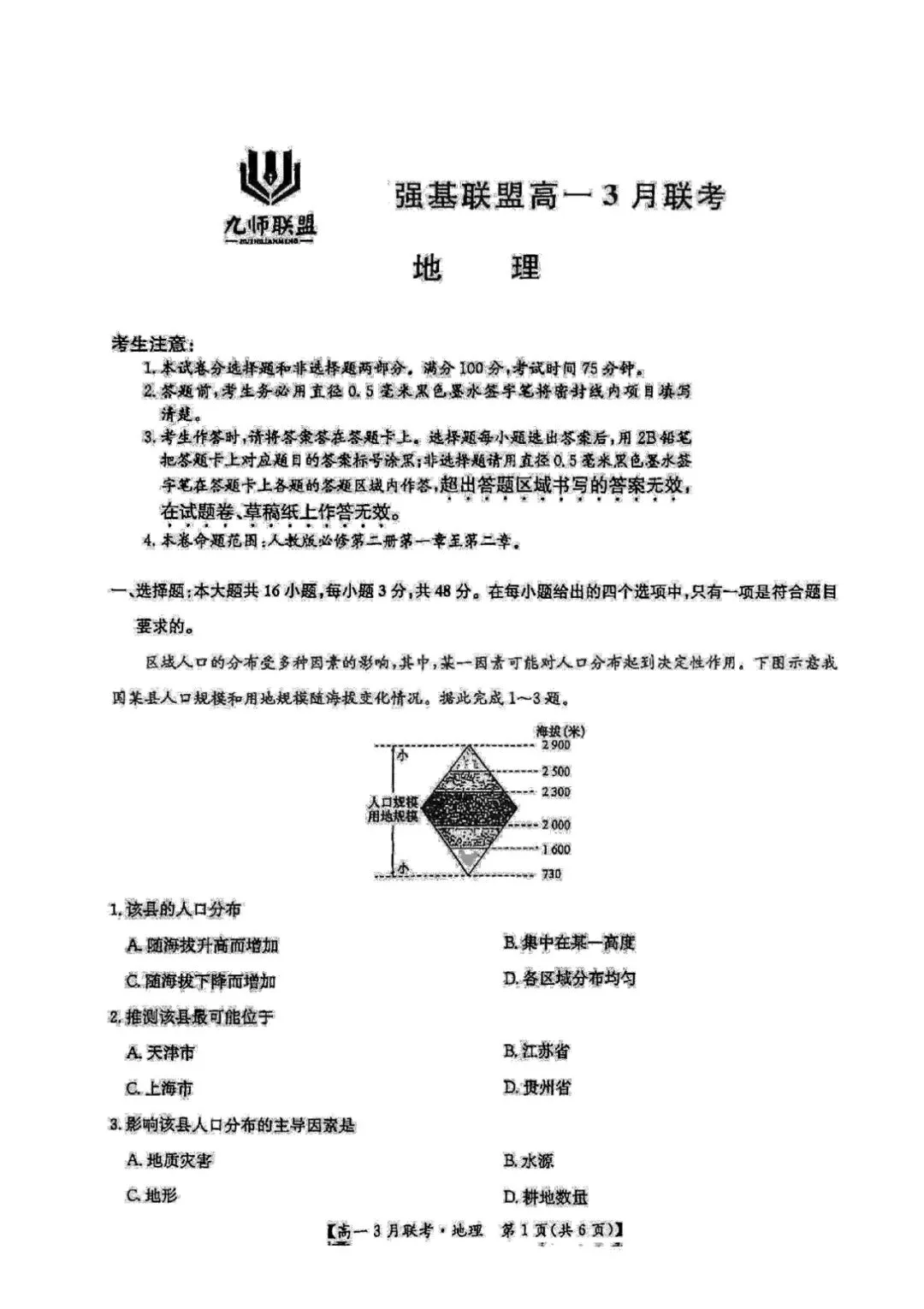 【高一月考】九师联盟真题!河南强基联盟2025学年高一下学期3月第一次联考→ 第30张