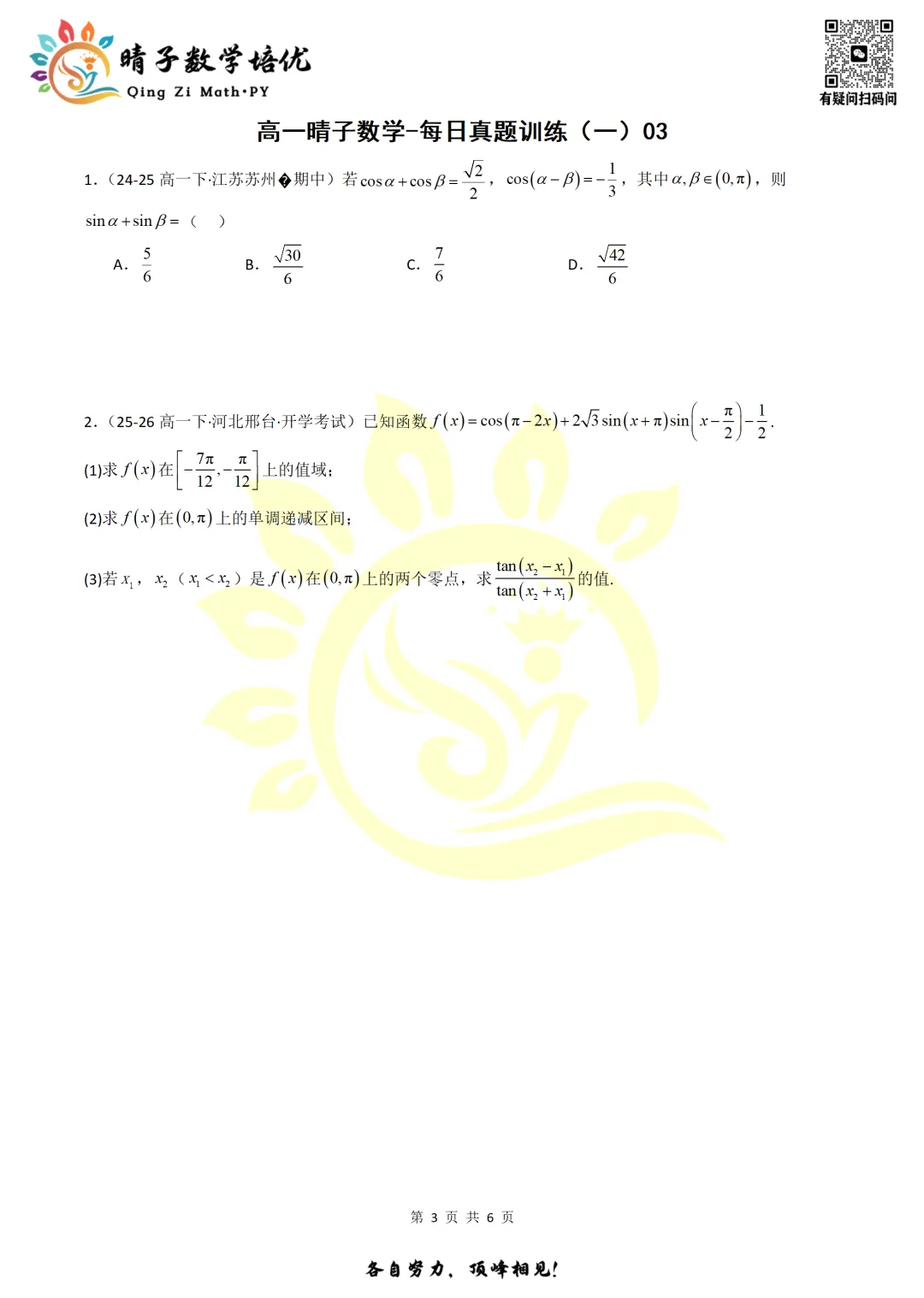 晴子数学精选-26春第一周每日真题训练(3) 第18张