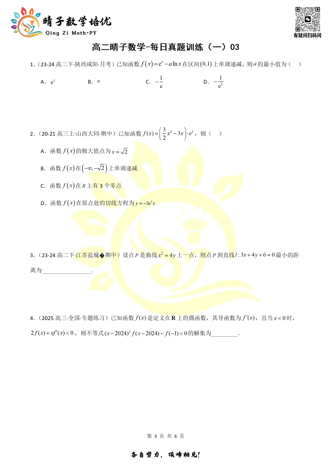晴子数学精选-26春第一周每日真题训练(3) 第20张