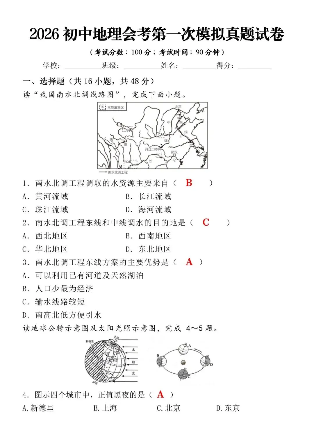 2026初中地理会考第一次模拟真题试卷(含答案),空白版可打印练习! 第4张