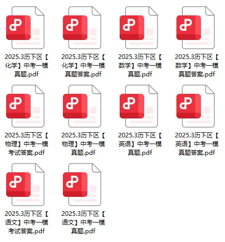 速领!2025年济南市各区初三一模真题+答案汇总,超详细解析! 第12张