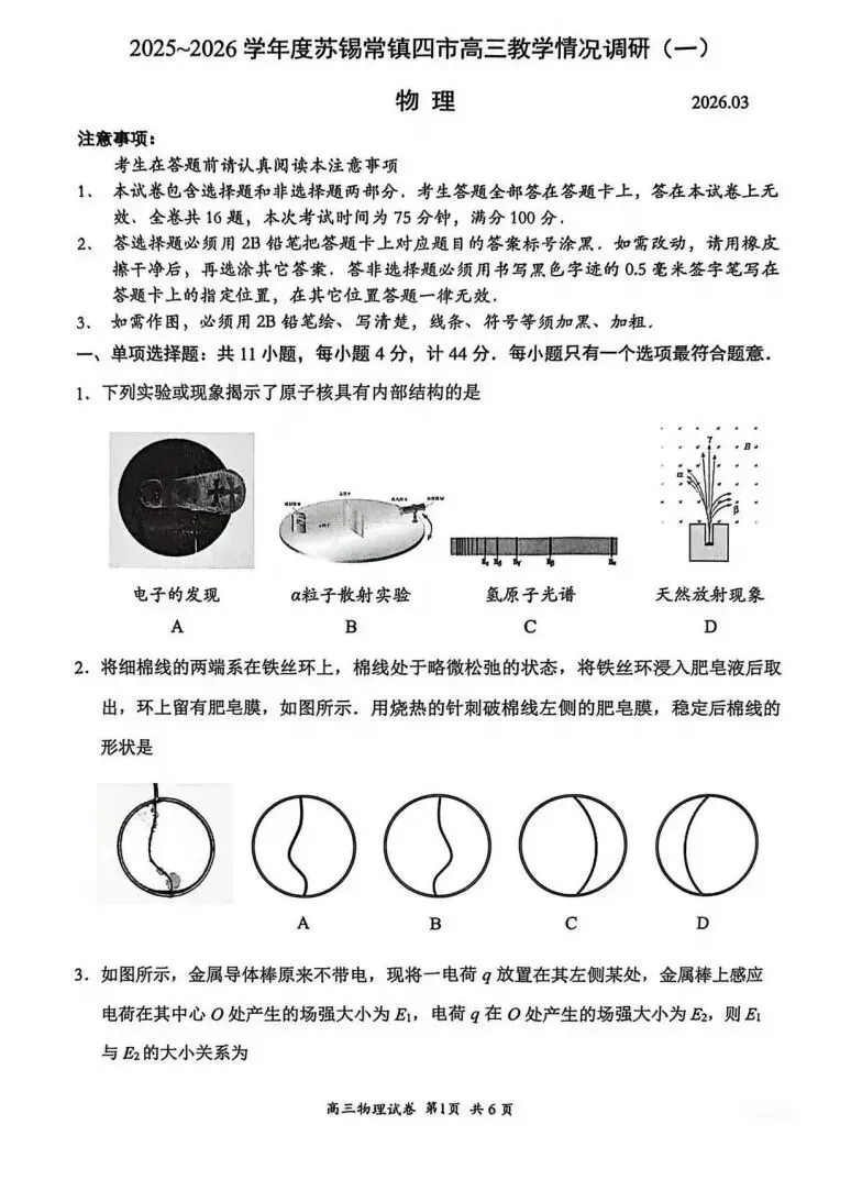 苏锡常镇一模物理试卷! 第1张