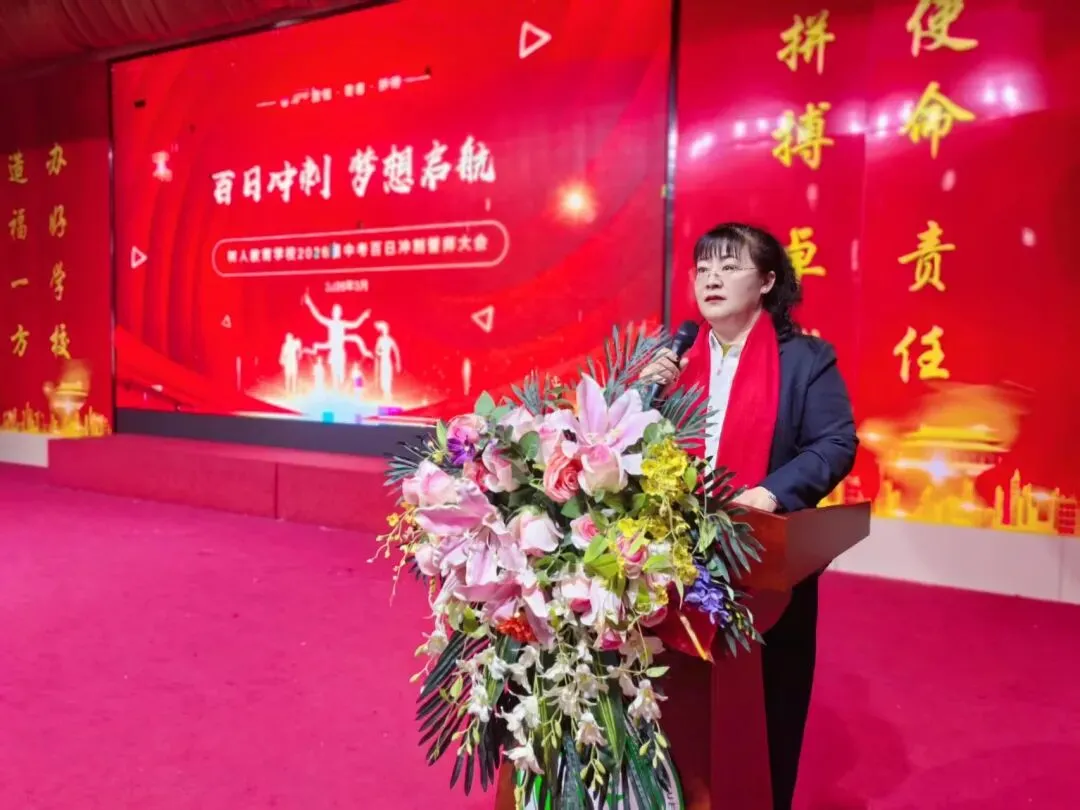 百日誓师燃斗志,逐梦中考启新程 | 树人教育学校2026届中考百日冲刺誓师大会 第23张