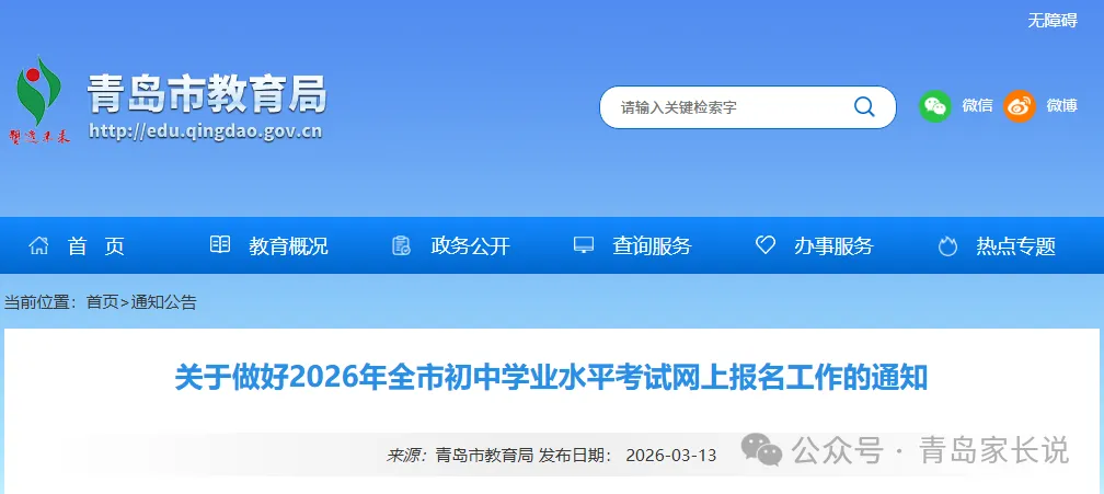 3月27日起!2026年青岛中考网上报名时间确定! 第2张