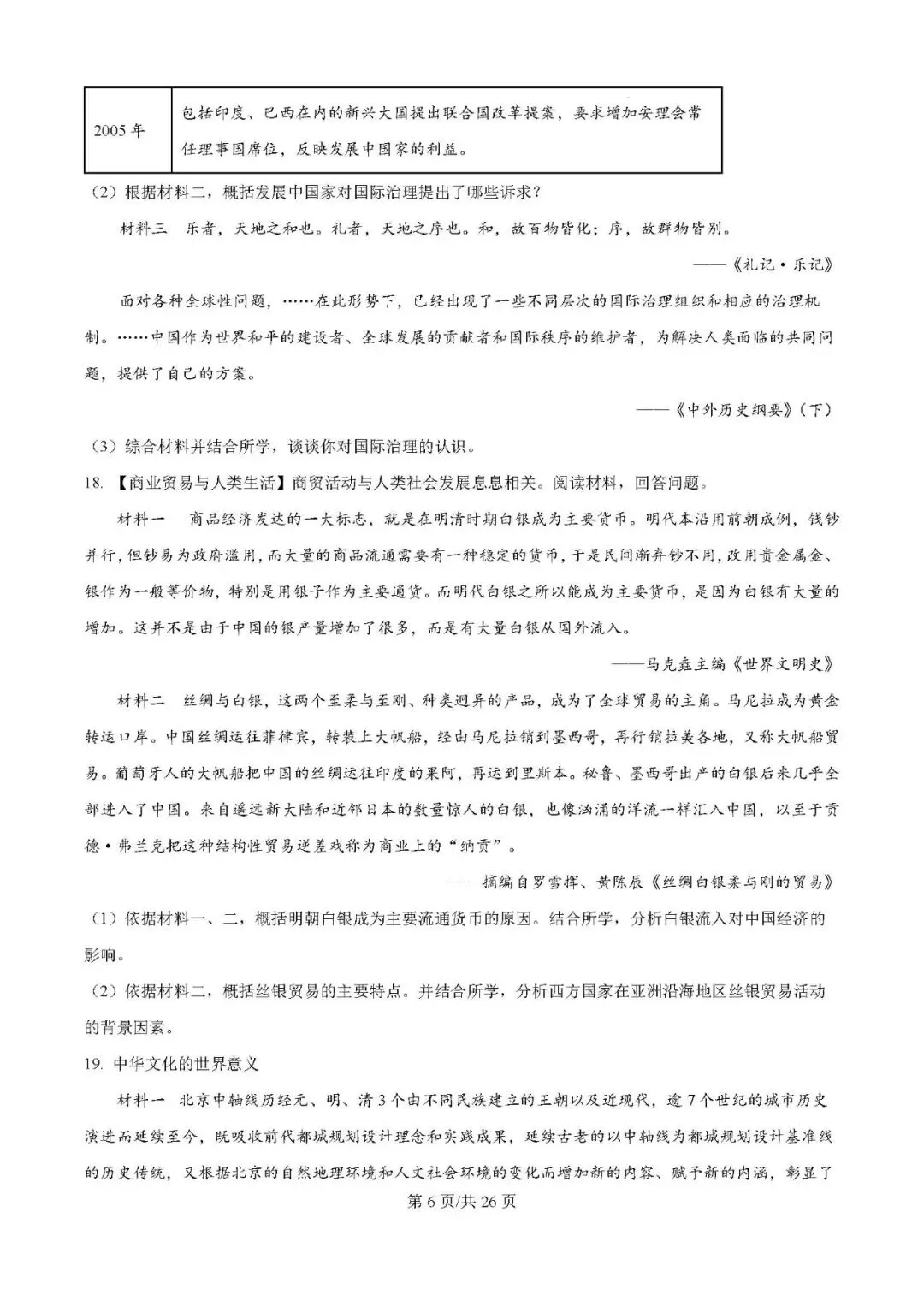 2025届银川一中高三下学期第二次模拟考试历史试题及答案解析 第6张 2025届银川一中高三下学期第二次模拟考试历史试题及答案解析 第6张