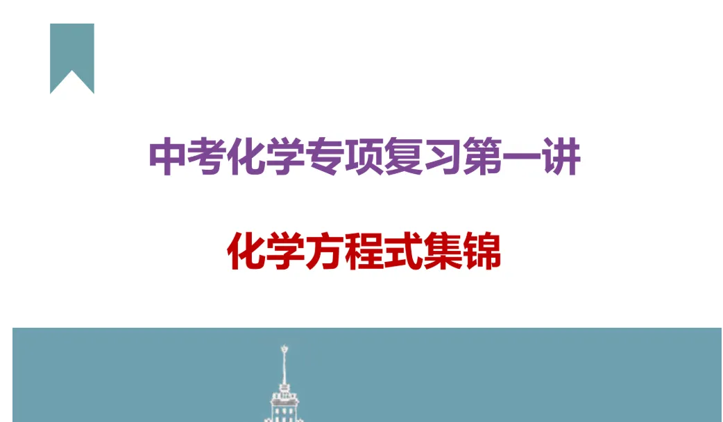【中考化学】初中化学方程式汇总 第2张