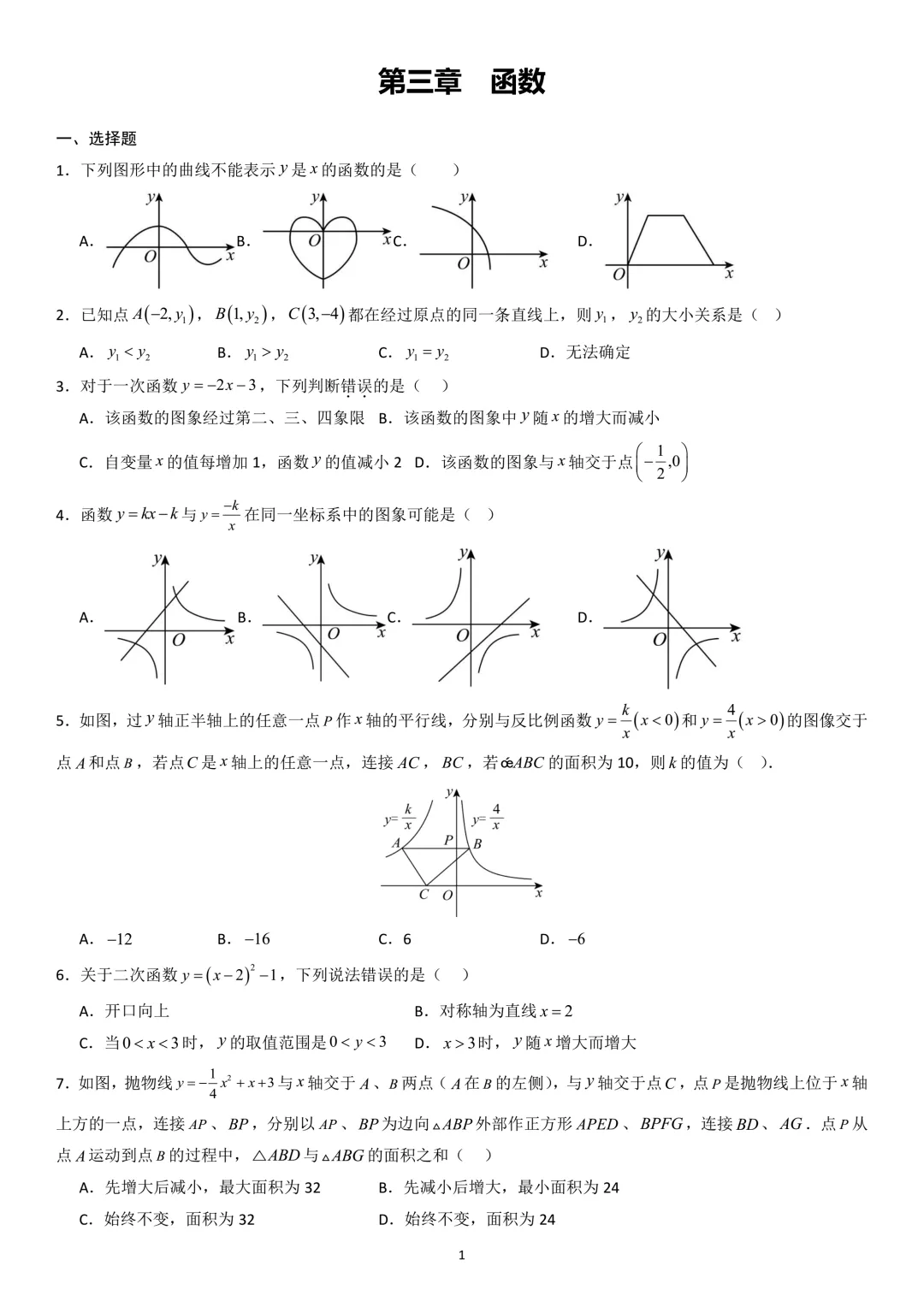 检测卷:函数(中考复习) 第1张