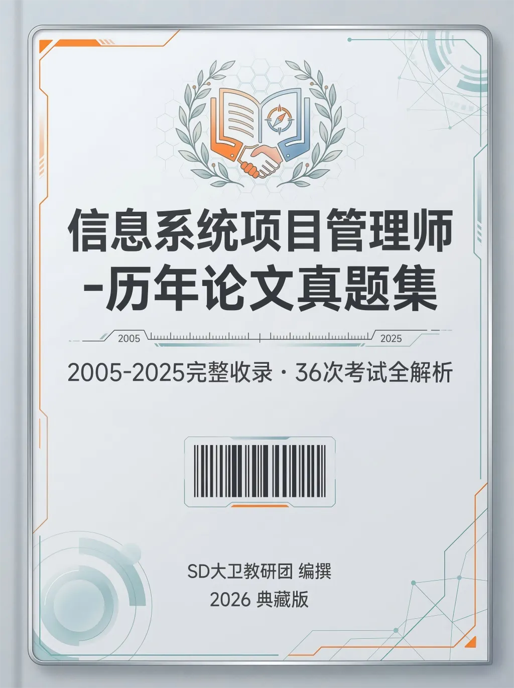 【论文真题集】2005-2025年软考高项:信息系统项目管理师论文集 第1张