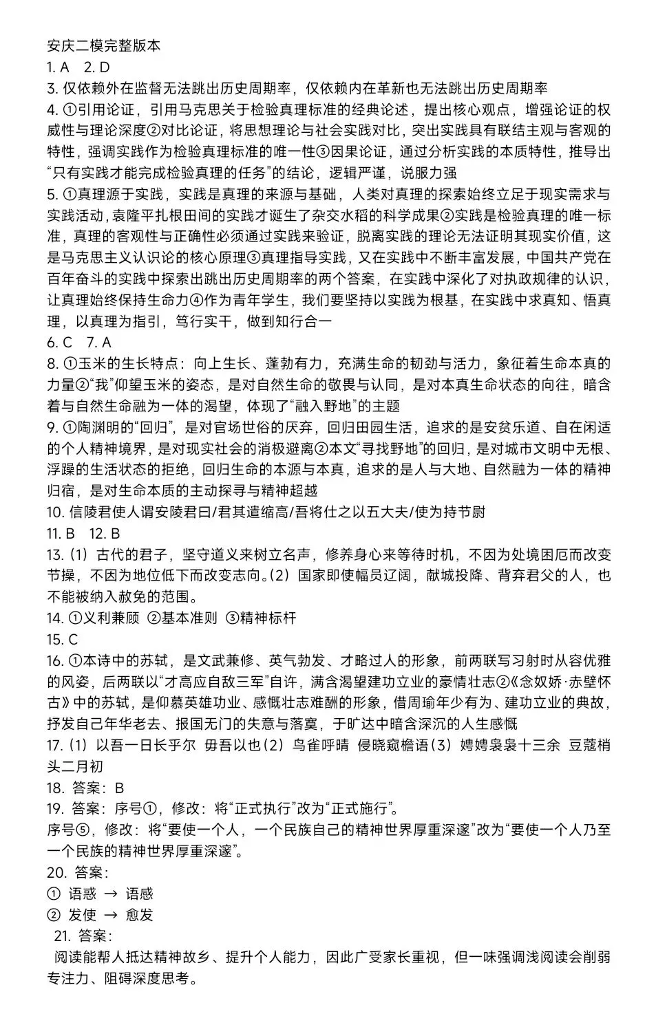 2026年安庆市高三模拟考试(二模)全解析|真题+划线 第1张