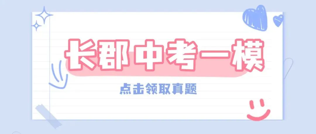 速领!长郡集团26中考一模真题 第1张