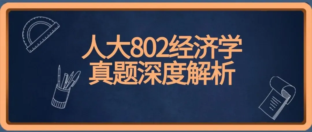 为啥人大政经总能预测到考题?从真题看透热点命题逻辑 第31张