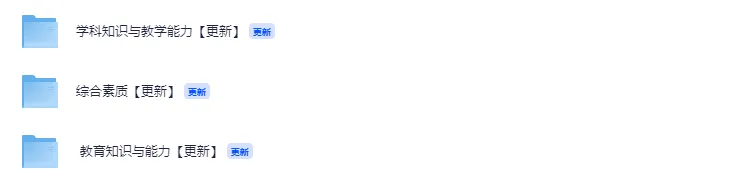 教资科三全科真题答案完整版下载!2026上半年教资初中+高中科三答案发布(含语文数学英语物理化学历史地理音乐美术体育等全科估分) 第2张