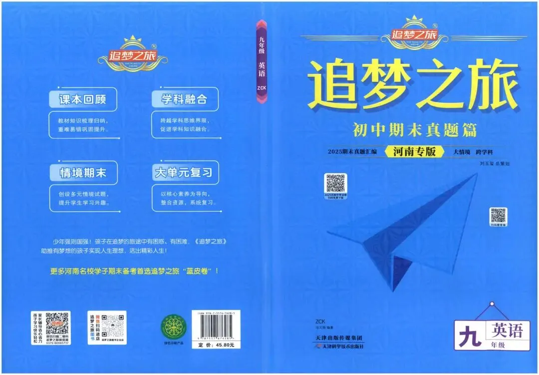 【9全】追梦之旅河南专版 初中期末真题篇 第1张