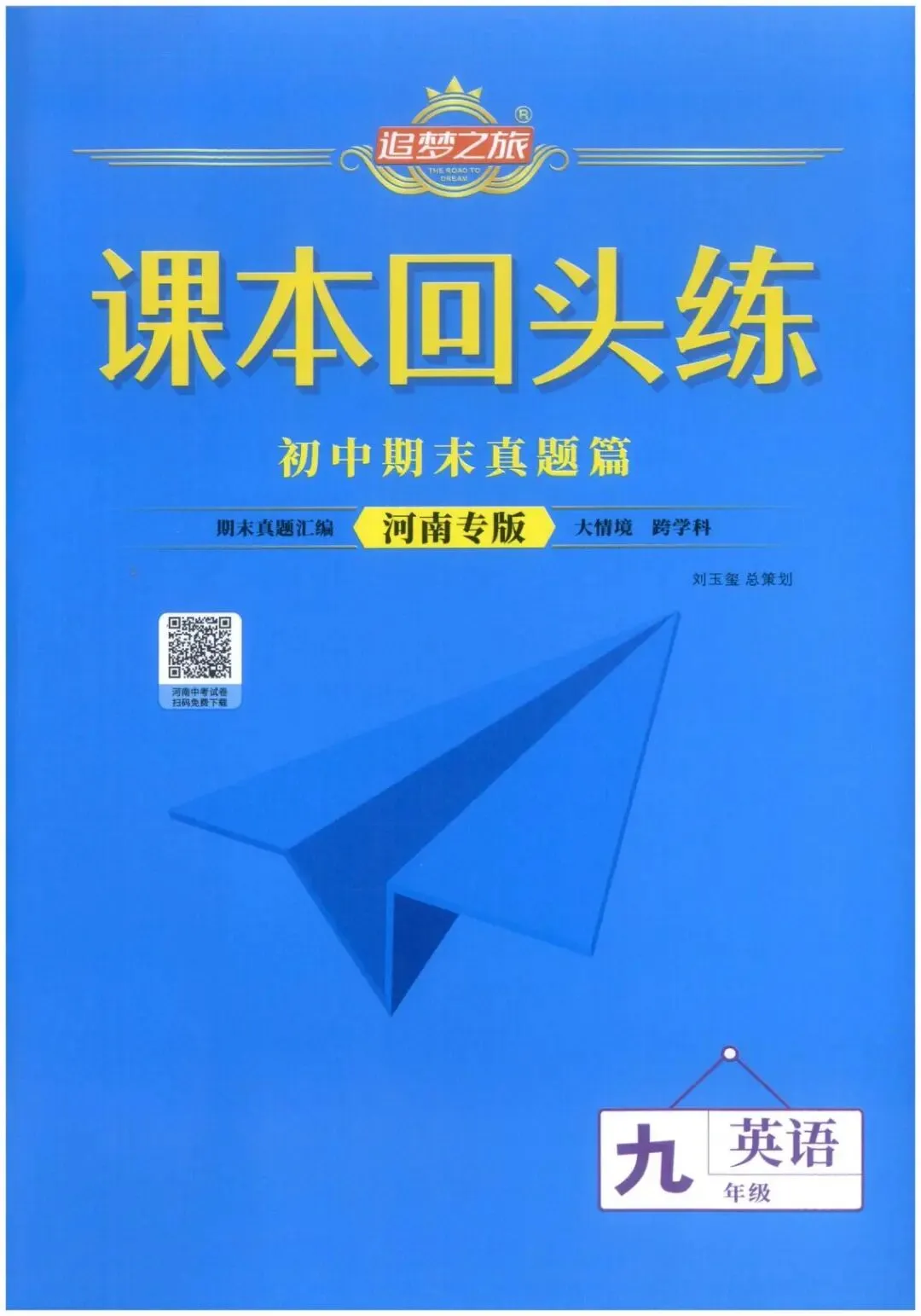 【9全】追梦之旅河南专版 初中期末真题篇 第2张