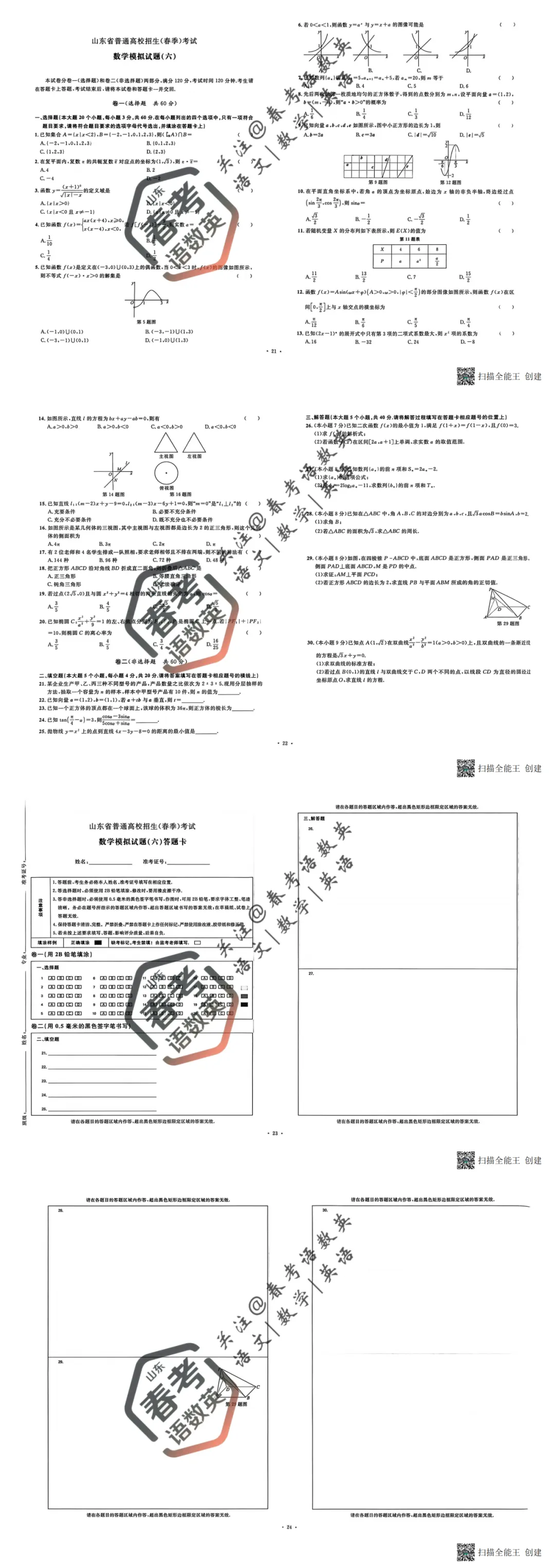数学复习必备:全套真题模拟卷(六) 第2张