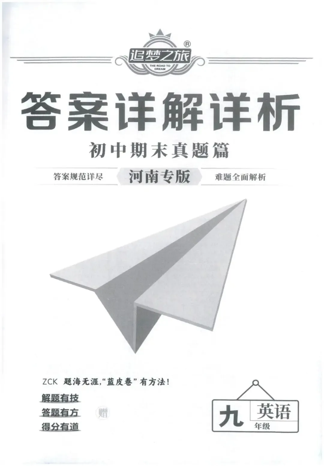 【9全】追梦之旅河南专版 初中期末真题篇 第25张