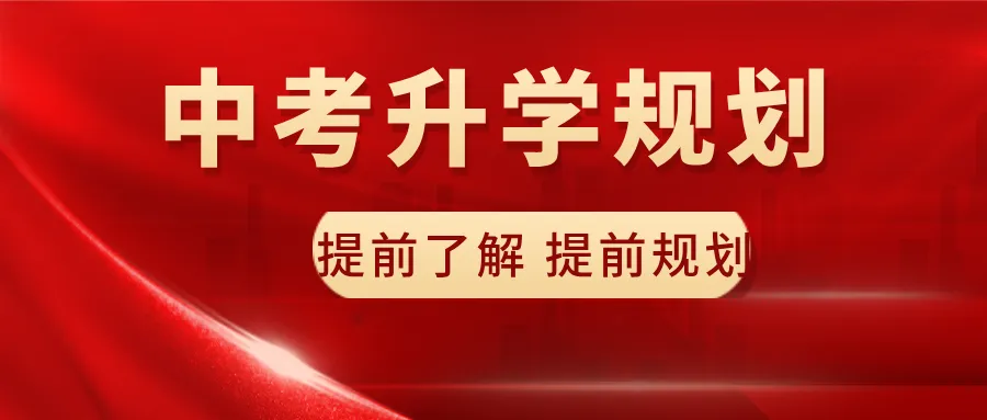 中考模拟成绩中等?家长必须为孩子提前规划升学方向! 第1张