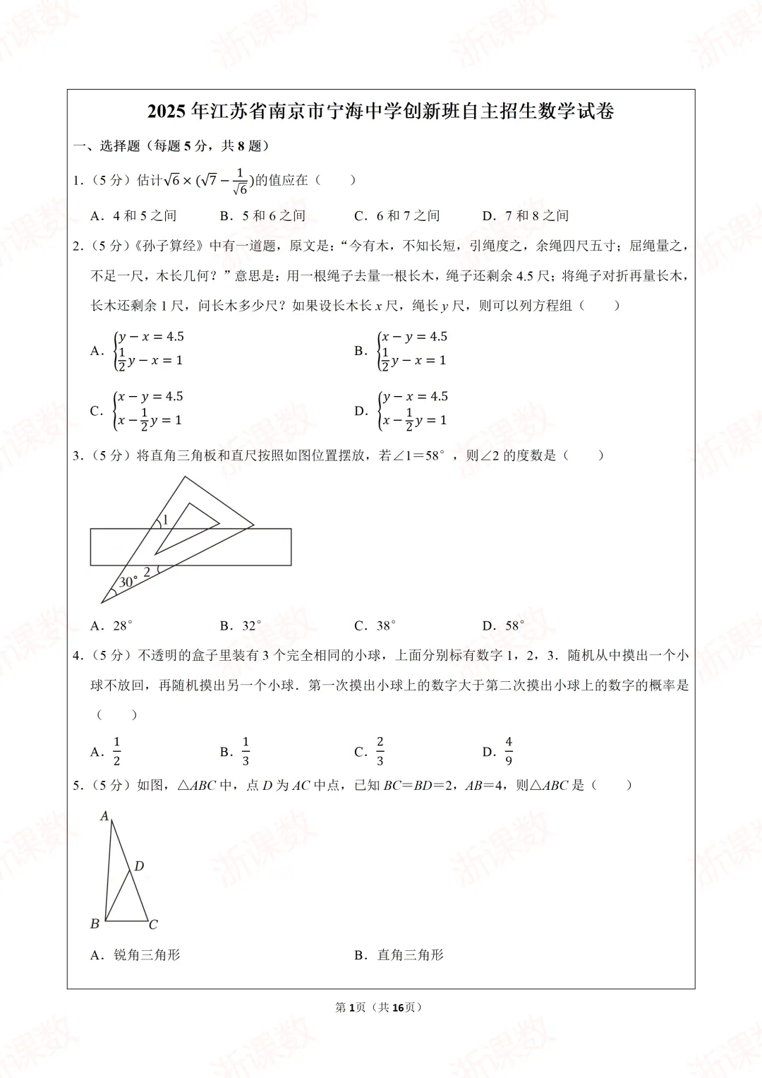 自主招生真题!2025年江苏省南京市宁海中学创新班自主招生数学试卷 第1张
