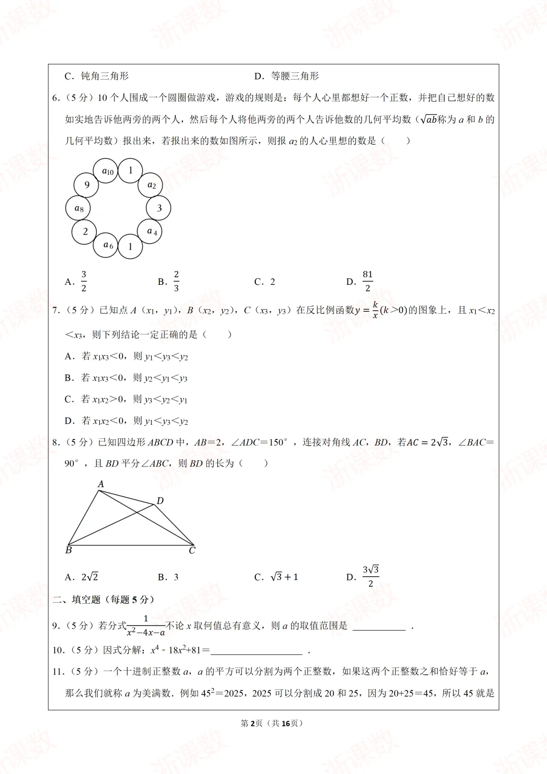 自主招生真题!2025年江苏省南京市宁海中学创新班自主招生数学试卷 第2张