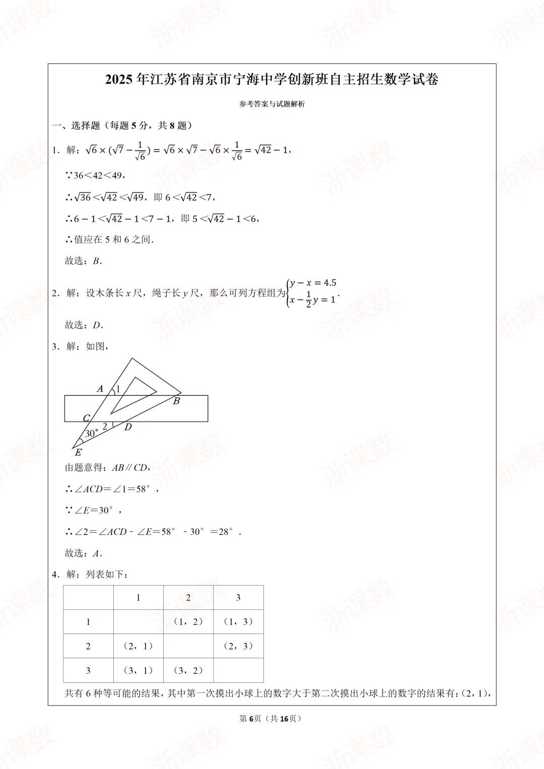 自主招生真题!2025年江苏省南京市宁海中学创新班自主招生数学试卷 第6张
