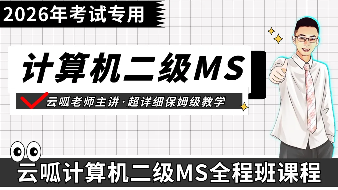 【考试不过,免费更新】现在备考计算机二级,来得及!!! 购课送电脑上机题库 第4张
