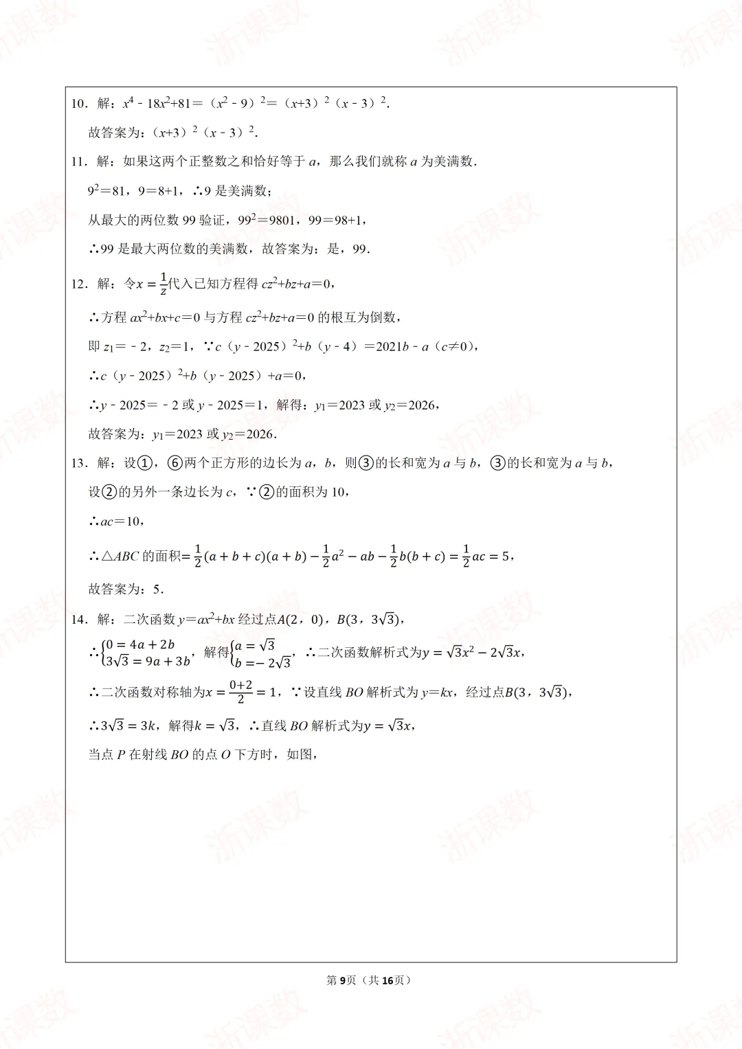 自主招生真题!2025年江苏省南京市宁海中学创新班自主招生数学试卷 第9张