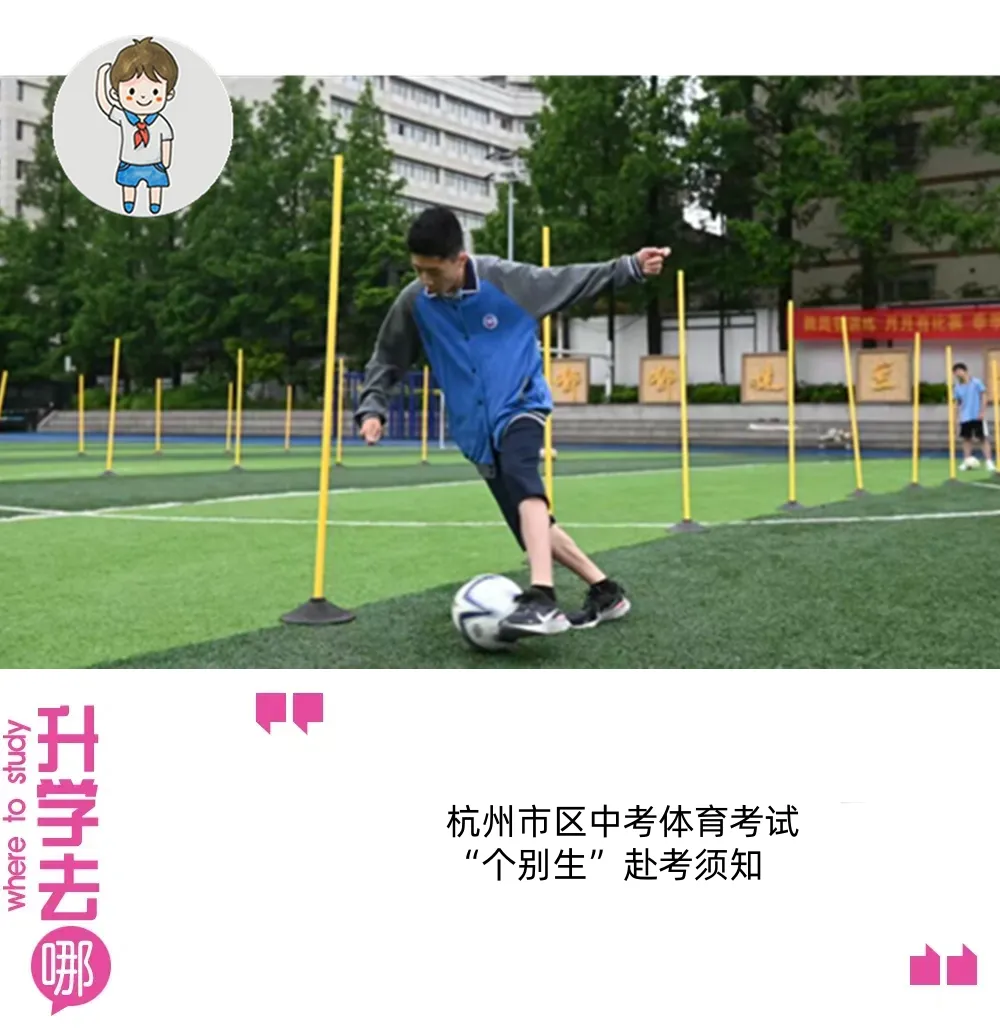 2026年杭州市区中考体育考试“个别生”赴考须知,今日起可打印准考证| 热点 第1张