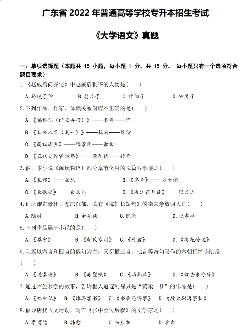 【大语真题】2022广东专升本《大学语文》真题+参考答案(全部内容) 第2张