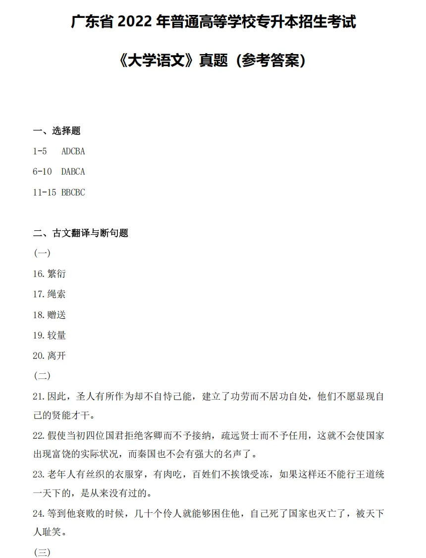 【大语真题】2022广东专升本《大学语文》真题+参考答案(全部内容) 第11张