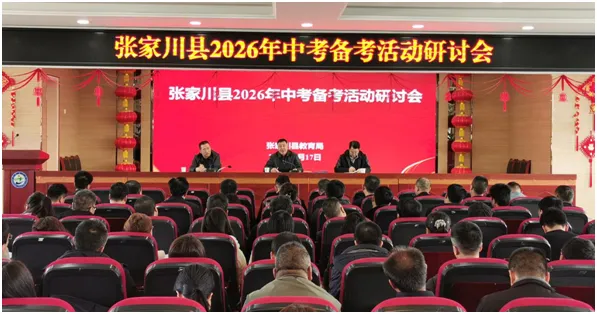 【教研动态】张家川县举办2026年中考备考研讨会 第2张