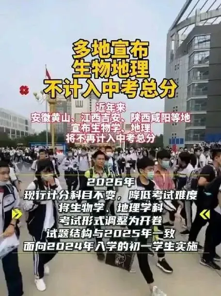 不再计分!多地中考政策大调整,生物地理退出总分舞台 第2张