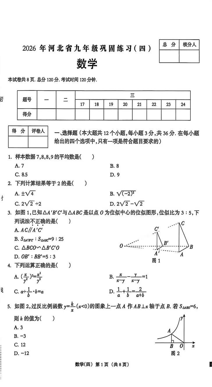 【中考模拟】2026年河北省九年级数学巩固练习(四)(文末附下载链接) 第2张 【中考模拟】2026年河北省九年级数学巩固练习(四)(文末附下载链接) 第2张