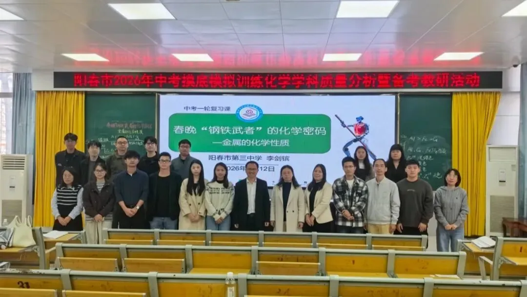 新闻资讯 | 阳春市2026年中考化学学科质量分析暨备考教研活动 第8张