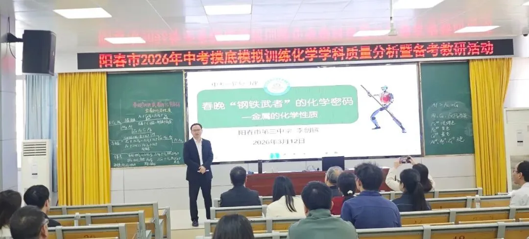 新闻资讯 | 阳春市2026年中考化学学科质量分析暨备考教研活动 第12张