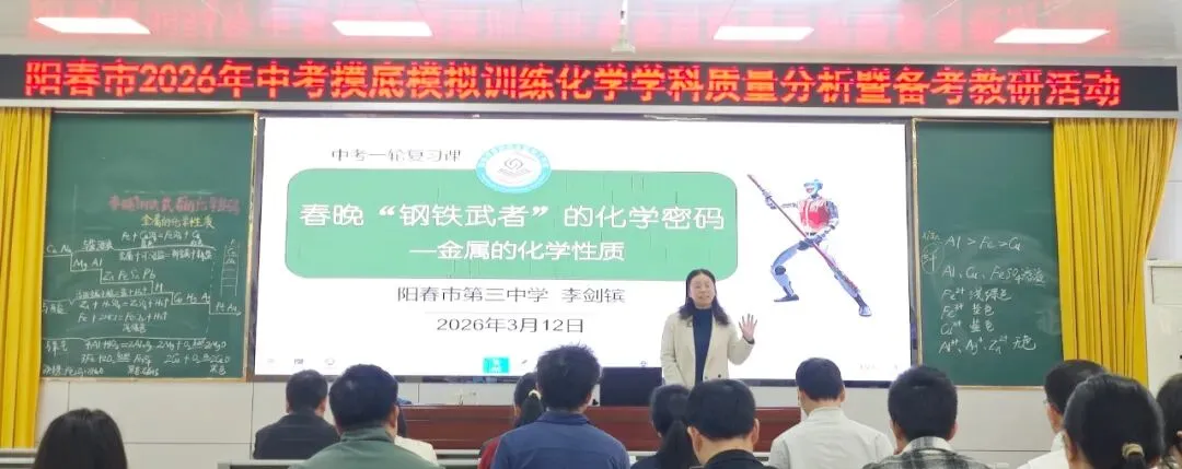 新闻资讯 | 阳春市2026年中考化学学科质量分析暨备考教研活动 第14张